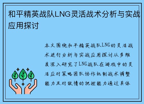 和平精英战队LNG灵活战术分析与实战应用探讨