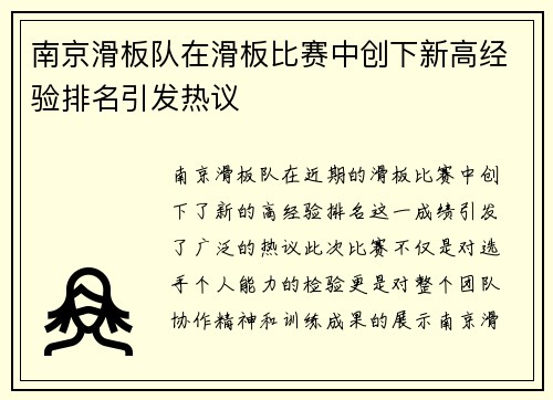 南京滑板队在滑板比赛中创下新高经验排名引发热议