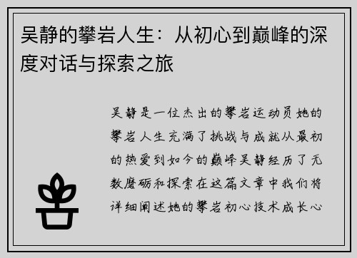 吴静的攀岩人生：从初心到巅峰的深度对话与探索之旅