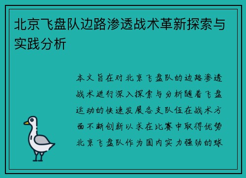 北京飞盘队边路渗透战术革新探索与实践分析