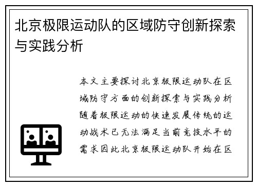 北京极限运动队的区域防守创新探索与实践分析