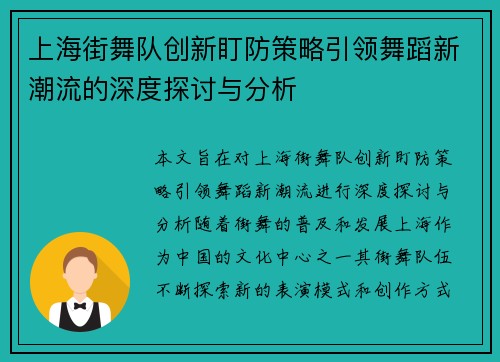 上海街舞队创新盯防策略引领舞蹈新潮流的深度探讨与分析