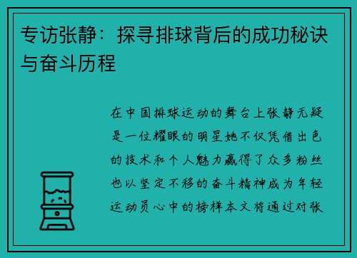 专访张静：探寻排球背后的成功秘诀与奋斗历程