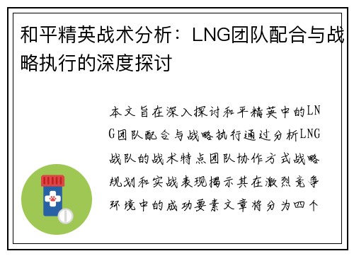 和平精英战术分析：LNG团队配合与战略执行的深度探讨