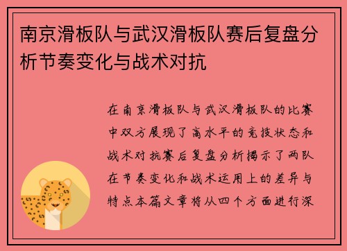 南京滑板队与武汉滑板队赛后复盘分析节奏变化与战术对抗