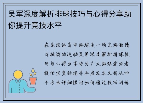 吴军深度解析排球技巧与心得分享助你提升竞技水平