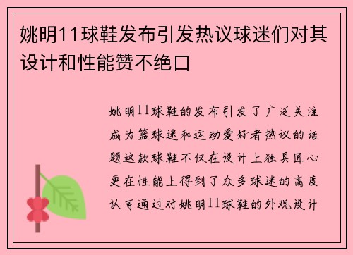 姚明11球鞋发布引发热议球迷们对其设计和性能赞不绝口