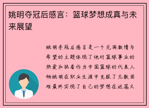 姚明夺冠后感言：篮球梦想成真与未来展望