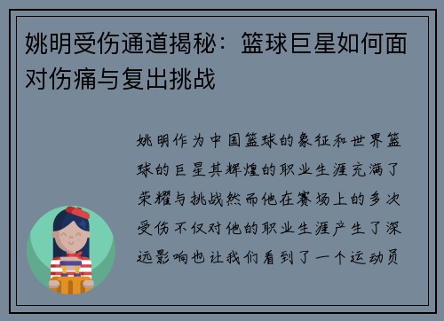 姚明受伤通道揭秘：篮球巨星如何面对伤痛与复出挑战