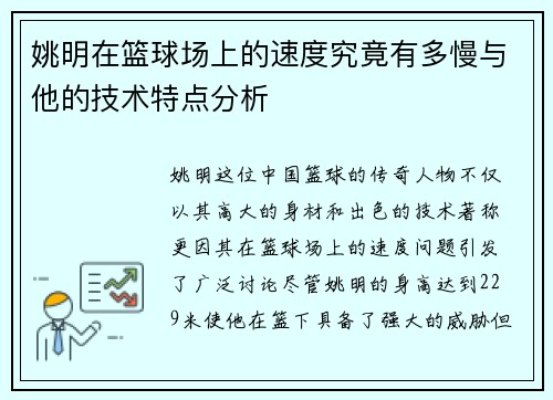 姚明在篮球场上的速度究竟有多慢与他的技术特点分析