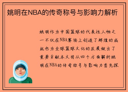 姚明在NBA的传奇称号与影响力解析