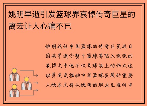 姚明早逝引发篮球界哀悼传奇巨星的离去让人心痛不已