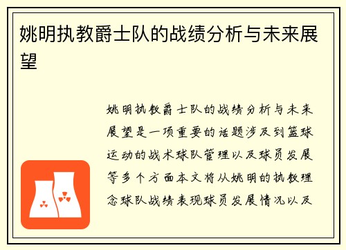 姚明执教爵士队的战绩分析与未来展望