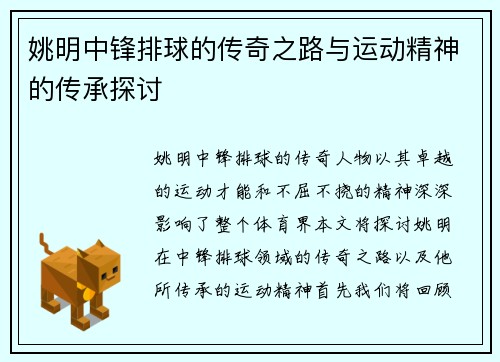 姚明中锋排球的传奇之路与运动精神的传承探讨