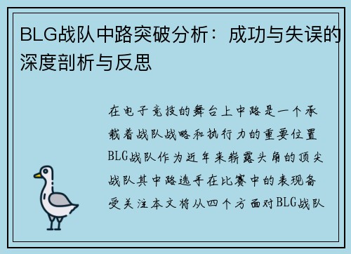 BLG战队中路突破分析：成功与失误的深度剖析与反思