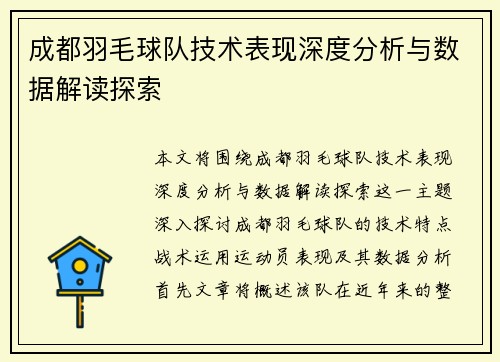 成都羽毛球队技术表现深度分析与数据解读探索