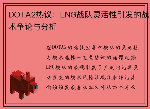 DOTA2热议：LNG战队灵活性引发的战术争论与分析