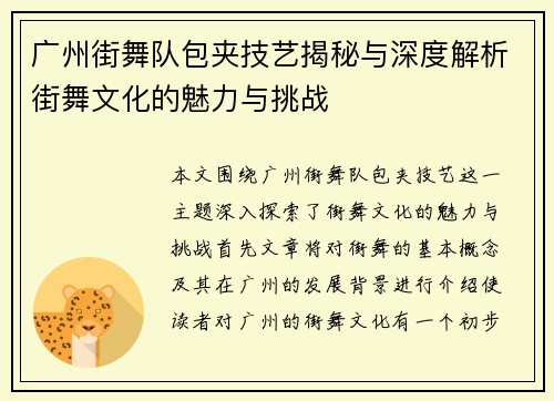 广州街舞队包夹技艺揭秘与深度解析街舞文化的魅力与挑战
