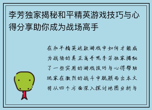 李芳独家揭秘和平精英游戏技巧与心得分享助你成为战场高手