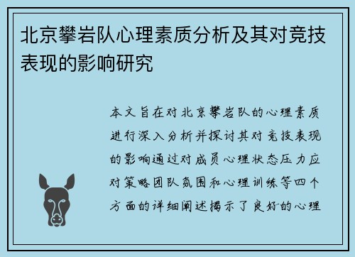北京攀岩队心理素质分析及其对竞技表现的影响研究