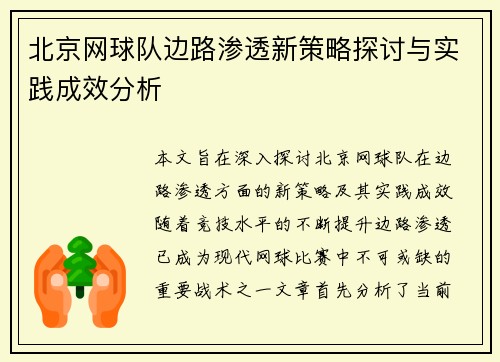 北京网球队边路渗透新策略探讨与实践成效分析