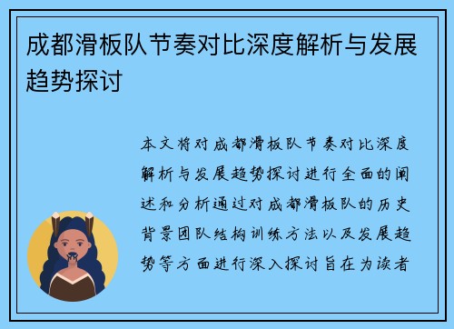 成都滑板队节奏对比深度解析与发展趋势探讨