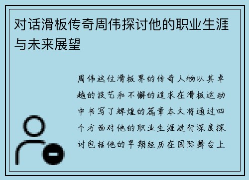 对话滑板传奇周伟探讨他的职业生涯与未来展望