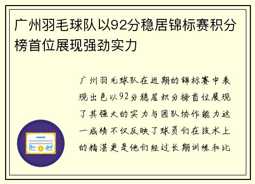 广州羽毛球队以92分稳居锦标赛积分榜首位展现强劲实力
