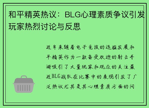 和平精英热议：BLG心理素质争议引发玩家热烈讨论与反思
