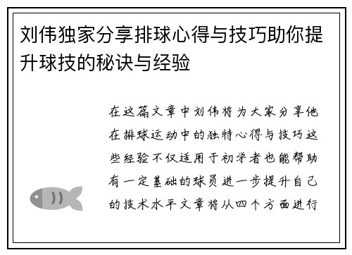 刘伟独家分享排球心得与技巧助你提升球技的秘诀与经验