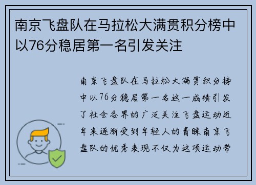 南京飞盘队在马拉松大满贯积分榜中以76分稳居第一名引发关注