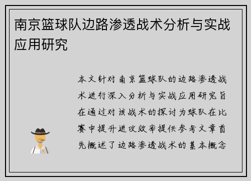 南京篮球队边路渗透战术分析与实战应用研究