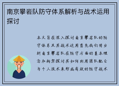 南京攀岩队防守体系解析与战术运用探讨