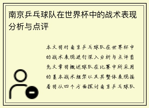 南京乒乓球队在世界杯中的战术表现分析与点评