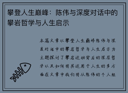 攀登人生巅峰：陈伟与深度对话中的攀岩哲学与人生启示