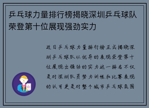 乒乓球力量排行榜揭晓深圳乒乓球队荣登第十位展现强劲实力