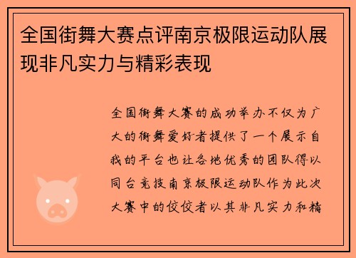 全国街舞大赛点评南京极限运动队展现非凡实力与精彩表现