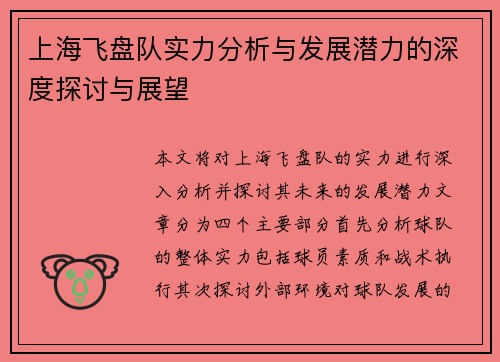 上海飞盘队实力分析与发展潜力的深度探讨与展望