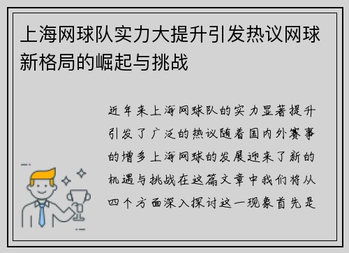 上海网球队实力大提升引发热议网球新格局的崛起与挑战