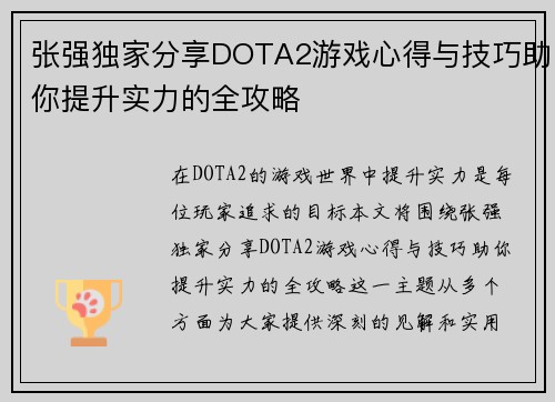 张强独家分享DOTA2游戏心得与技巧助你提升实力的全攻略