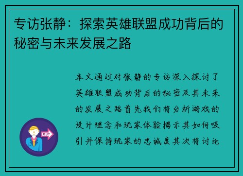 专访张静：探索英雄联盟成功背后的秘密与未来发展之路