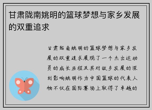甘肃陇南姚明的篮球梦想与家乡发展的双重追求