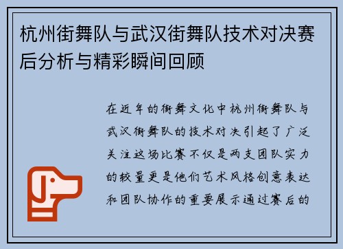 杭州街舞队与武汉街舞队技术对决赛后分析与精彩瞬间回顾