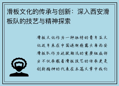 滑板文化的传承与创新：深入西安滑板队的技艺与精神探索