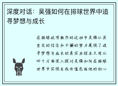 深度对话：吴强如何在排球世界中追寻梦想与成长