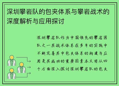 深圳攀岩队的包夹体系与攀岩战术的深度解析与应用探讨