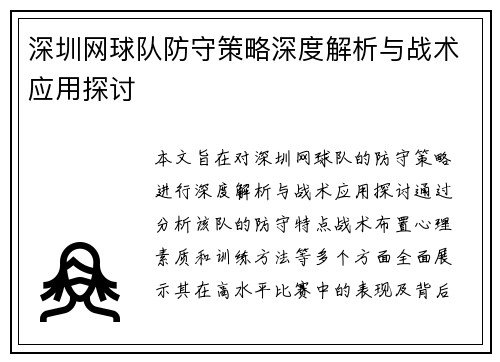 深圳网球队防守策略深度解析与战术应用探讨