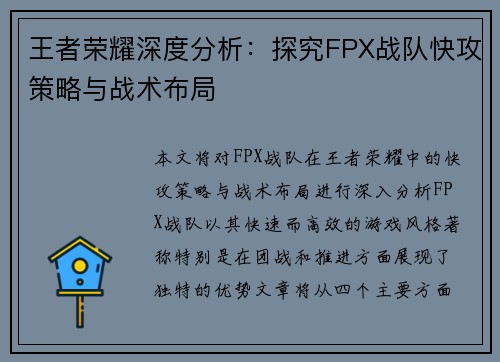 王者荣耀深度分析：探究FPX战队快攻策略与战术布局