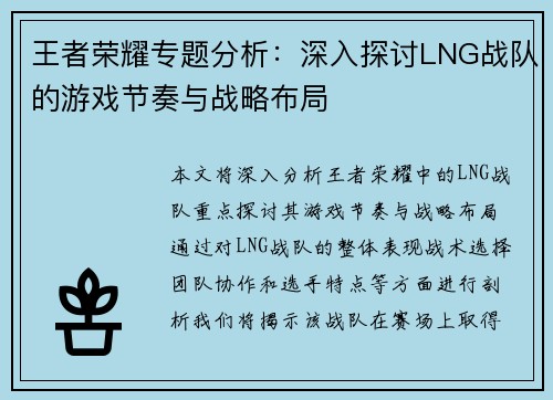 王者荣耀专题分析：深入探讨LNG战队的游戏节奏与战略布局