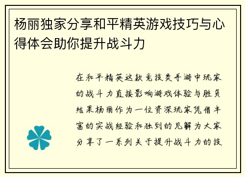 杨丽独家分享和平精英游戏技巧与心得体会助你提升战斗力